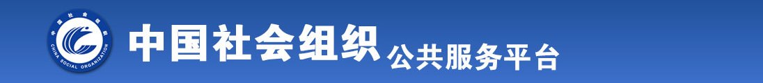 日韩欧美美女被大鸡巴操在线全国社会组织信息查询